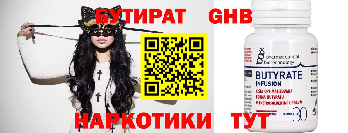 БУТИРАТ оксибутират  Вход с VPN  Белгород 