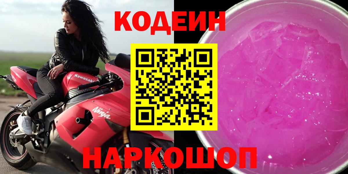 Белгород  Кодеиновый сироп Lean Purple Drank  Codein Purple Drank  Вход с VPN 