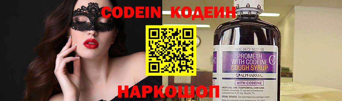 Codein напиток Lean (лин) Белгород