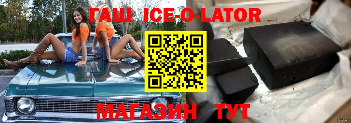 ГАШИШ Ice-O-Lator  Вход с VPN  ГАШ hashish  Белгород 